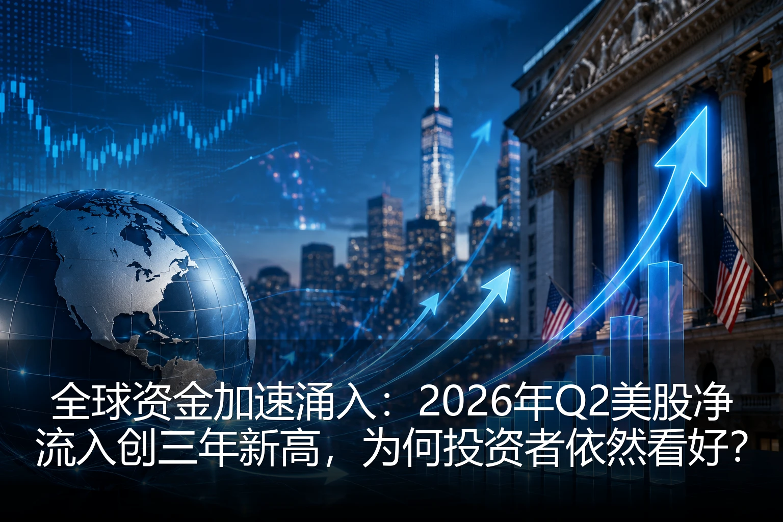 全球资金加速涌入：2026年Q2美股净流入创三年新高，为何投资者依然看好？