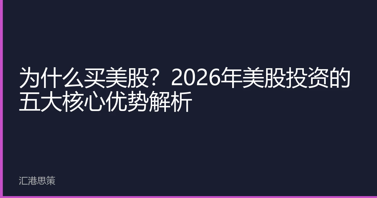 为什么买美股？2026年美股投资的五大核心优势解析