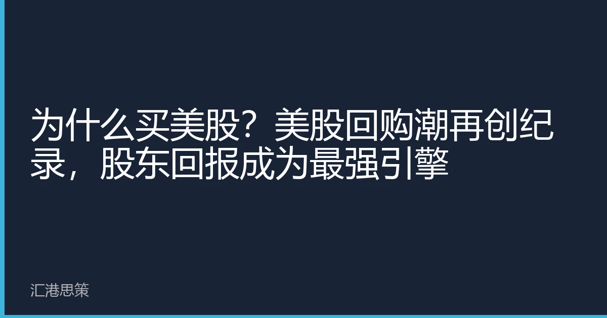 为什么买美股？美股回购潮再创纪录，股东回报成为最强引擎