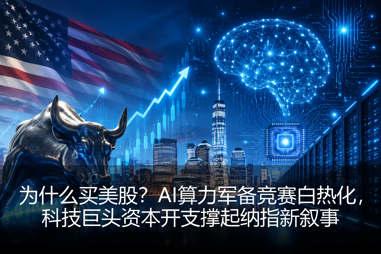 为什么买美股？AI算力军备竞赛白热化，科技巨头资本开支撑起纳指新叙事