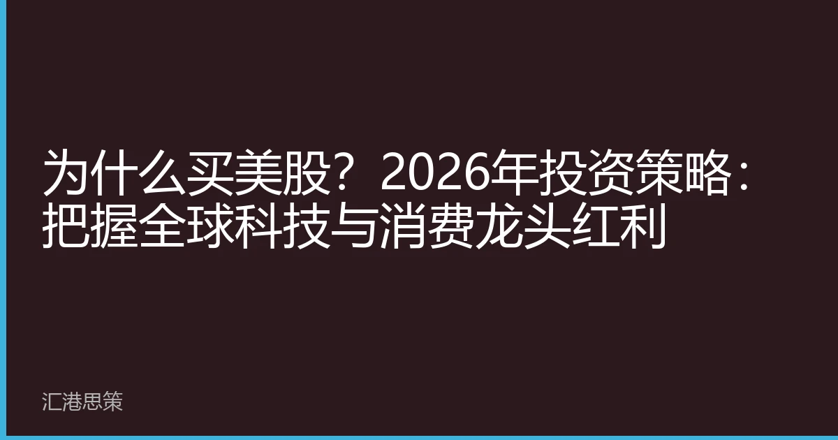 为什么买美股？2026年投资策略：把握全球科技与消费龙头红利