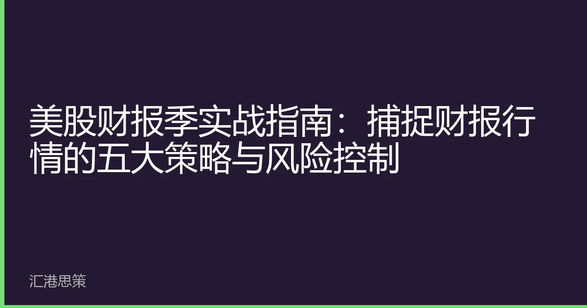 美股财报季实战指南：捕捉财报行情的五大策略与风险控制