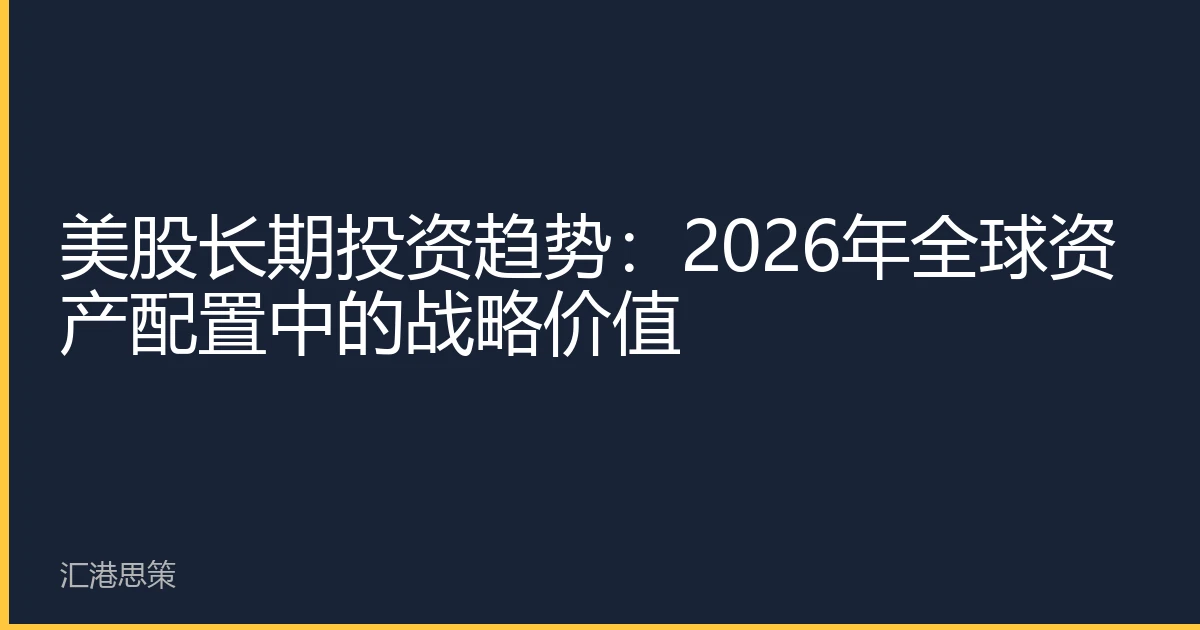 美股长期投资趋势：2026年全球资产配置中的战略价值
