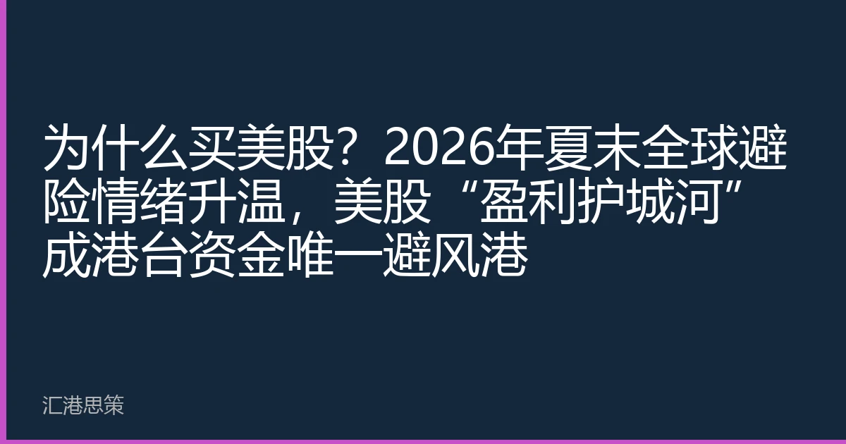 为什么买美股？2026年夏末全球避险情绪升温，美股“盈利护城河”成港台资金唯一避风港