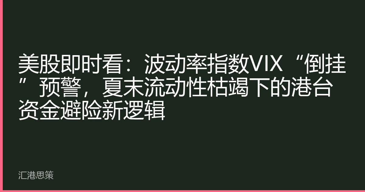 美股即时看：波动率指数VIX“倒挂”预警，夏末流动性枯竭下的港台资金避险新逻辑
