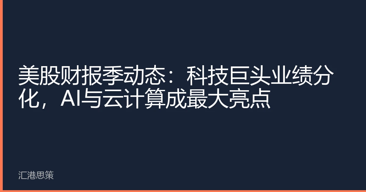 美股财报季动态：科技巨头业绩分化，AI与云计算成最大亮点