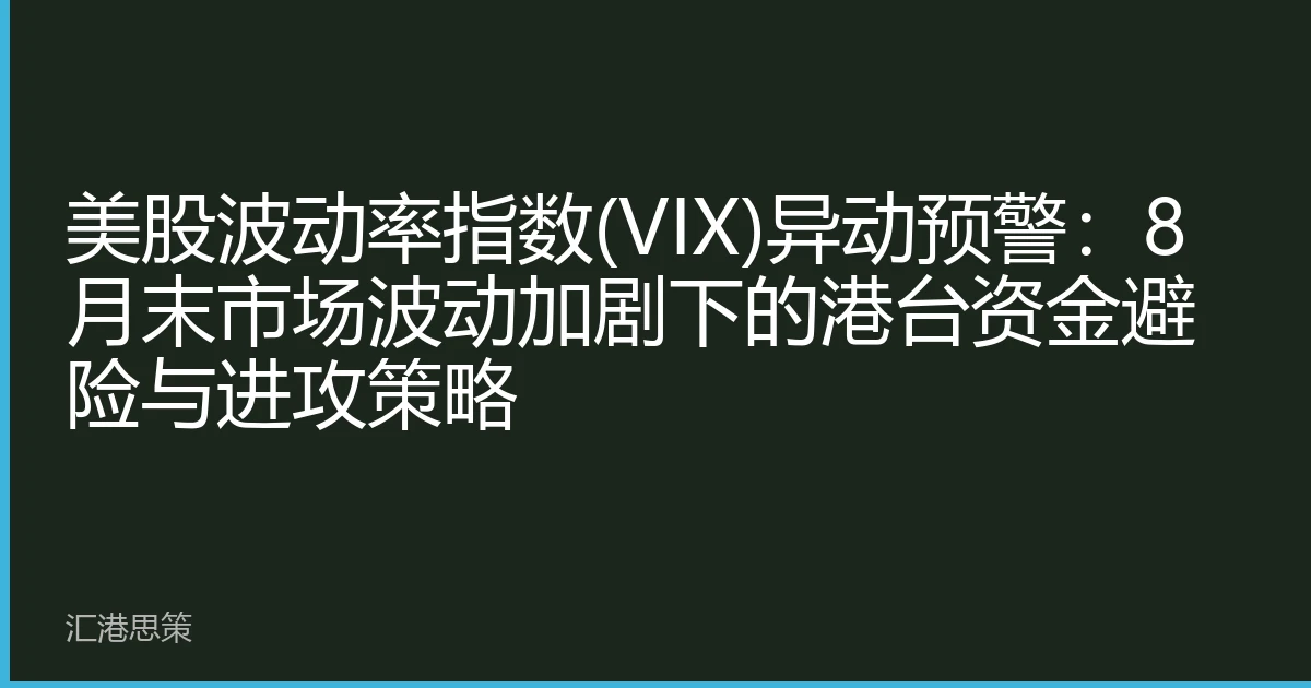 美股波动率指数(VIX)异动预警：8月末市场波动加剧下的港台资金避险与进攻策略
