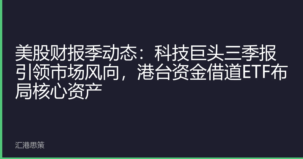 美股财报季动态：科技巨头三季报引领市场风向，港台资金借道ETF布局核心资产