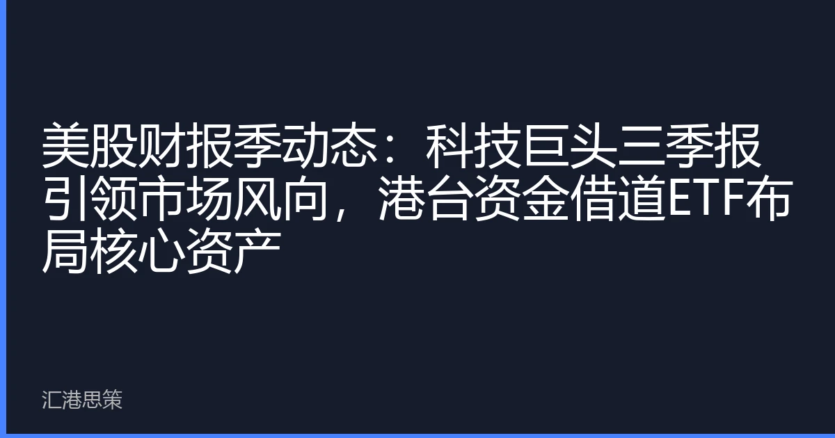 美股财报季动态：科技巨头三季报引领市场风向，港台资金借道ETF布局核心资产
