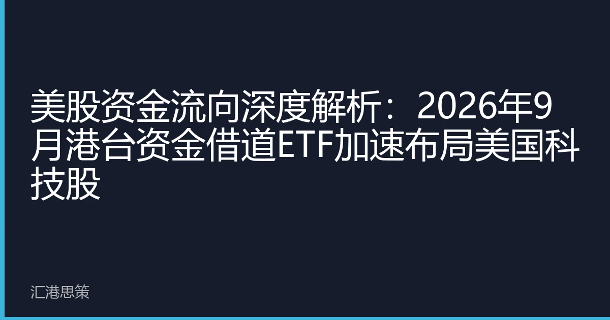 美股资金流向深度解析：2026年9月港台资金借道ETF加速布局美国科技股