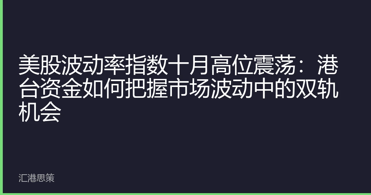 美股波动率指数十月高位震荡：港台资金如何把握市场波动中的双轨机会