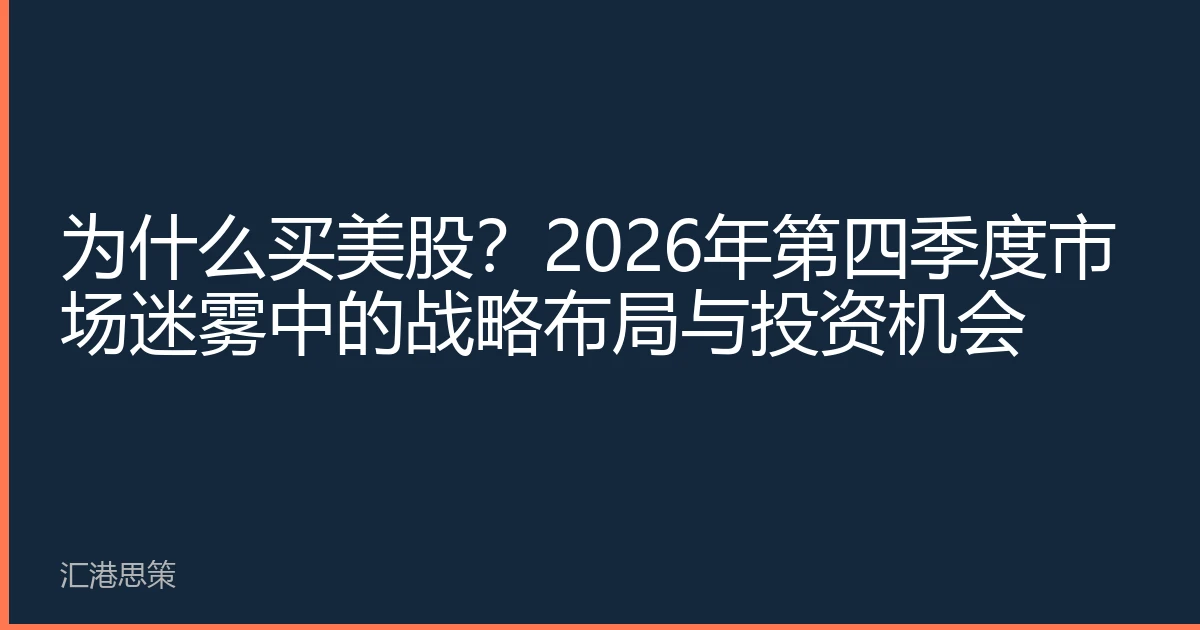 为什么买美股？2026年第四季度市场迷雾中的战略布局与投资机会