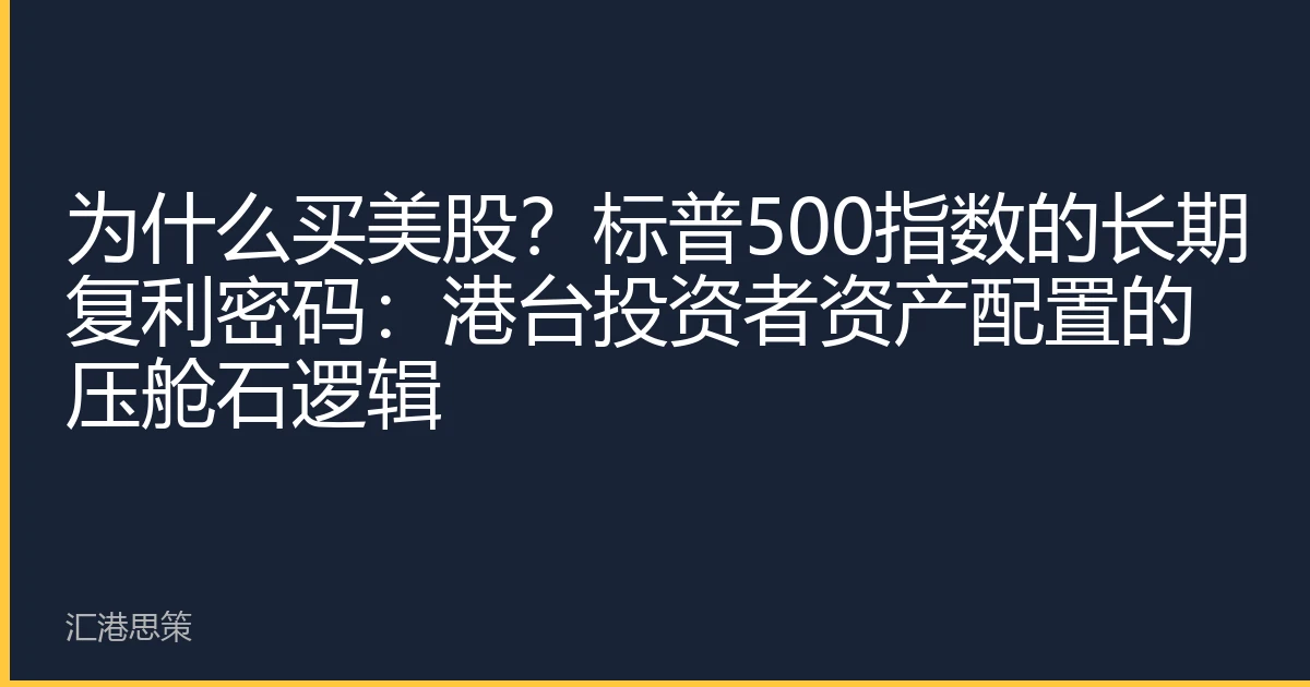 Why Buy US Stocks? The Long-Term Compounding Secret of the S&P 500: The Anchor Logic for Asset Allocation Among Hong Kong and Taiwan Investors