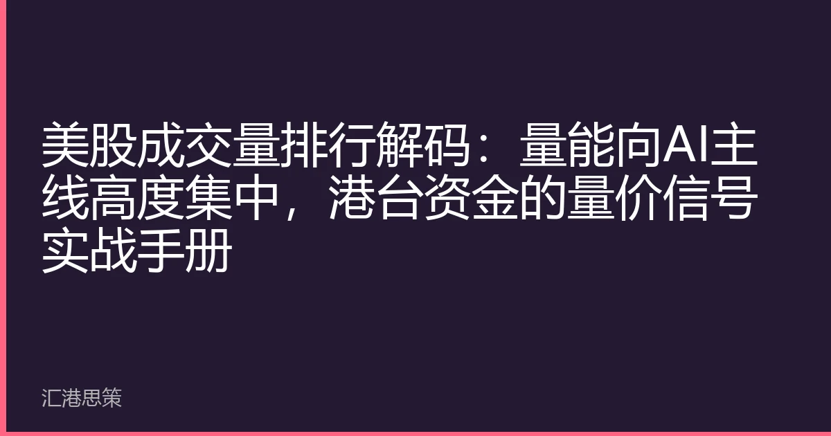 美股成交量排行解码：量能向AI主线高度集中，港台资金的量价信号实战手册