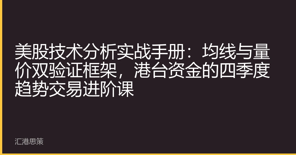 美股技术分析实战手册：均线与量价双验证框架，港台资金的四季度趋势交易进阶课
