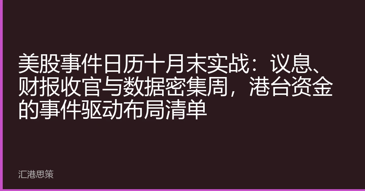 美股事件日历十月末实战：议息、财报收官与数据密集周，港台资金的事件驱动布局清单